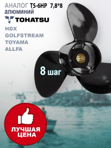 GL Marine Винт гребной Tohatsu/Mercury T5-6HP, 7,8*8 алюминий