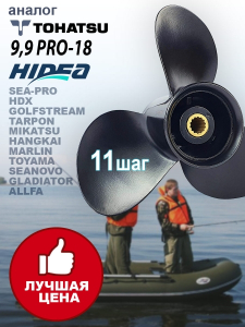 GL Marine Винт гребной, Tohatsu 9.9-18HP 9.25*11 алюминий
