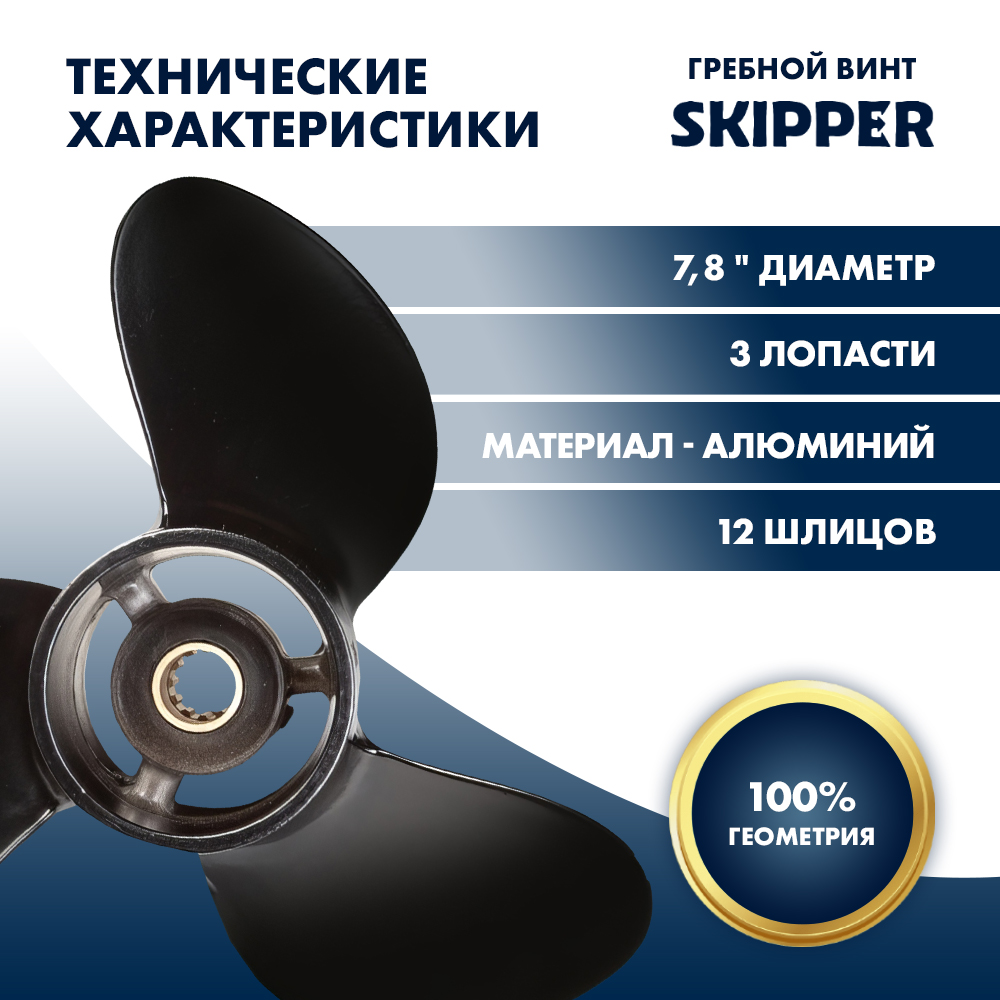 Винт гребной  Skipper для Mercury 4-6HP, диаметр 7,8" алюминиевый, лопастей - 3, шаг 7"
