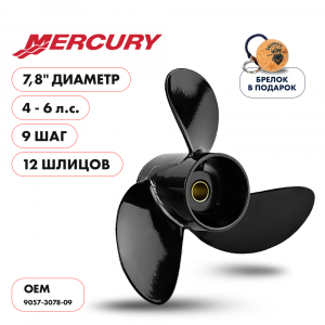 Винт гребной  Skipper для Mercury 4-6HP, диаметр 7,8" алюминиевый, лопастей - 3, шаг 9"