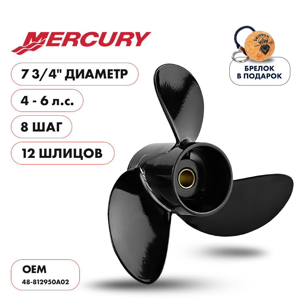Винт гребной  Skipper для Mercury 4-6HP, диаметр 7 3/4" алюминиевый, лопастей - 3, шаг 8"