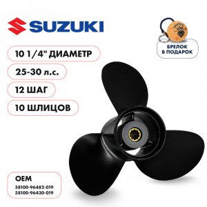 Винт гребной  Skipper для Suzuki 25-30HP, диаметр 10 1/4" алюминиевый, лопастей - 3, шаг 12"
