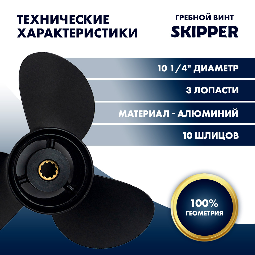 Винт гребной  Skipper для Suzuki 25-30HP, диаметр 10 1/4" алюминиевый, лопастей - 3, шаг 10"