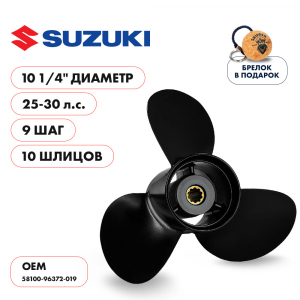 Винт гребной  Skipper для Suzuki 25-30HP, диаметр 10 1/4" алюминиевый, лопастей - 3, шаг 9"