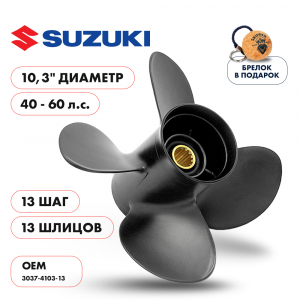 Винт гребной  Skipper для Suzuki 40-60HP, диаметр 10,3" алюминиевый, лопастей - 4, шаг 13"