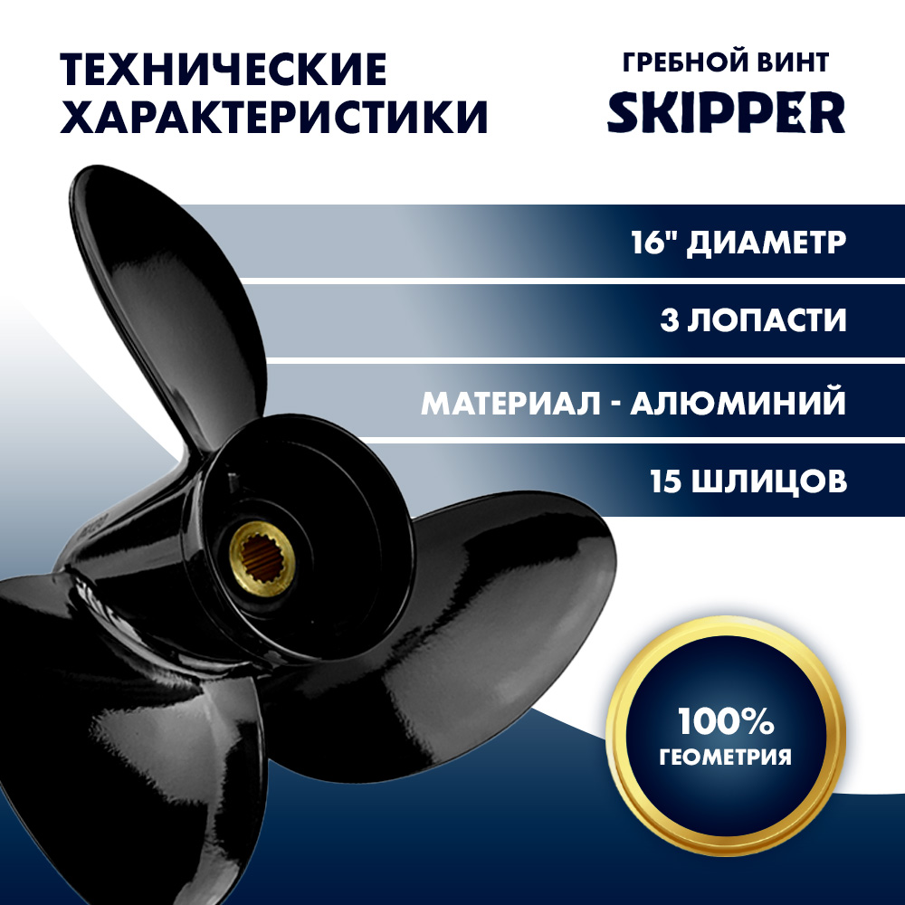 Винт гребной  Skipper для Suzuki 150-300HP, диаметр 16" алюминиевый, лопастей - 3, шаг 20"