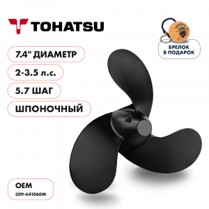 Винт гребной  Skipper для Tohatsu 2-3.5HP, диаметр 7,4" алюминиевый, лопастей - 3, шаг 5.7", ШПОНОЧНЫЙ