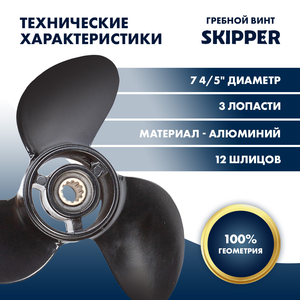 Винт гребной  Skipper для Tohatsu 4-6HP, диаметр 7 4/5" алюминиевый, лопастей - 3, шаг 7"