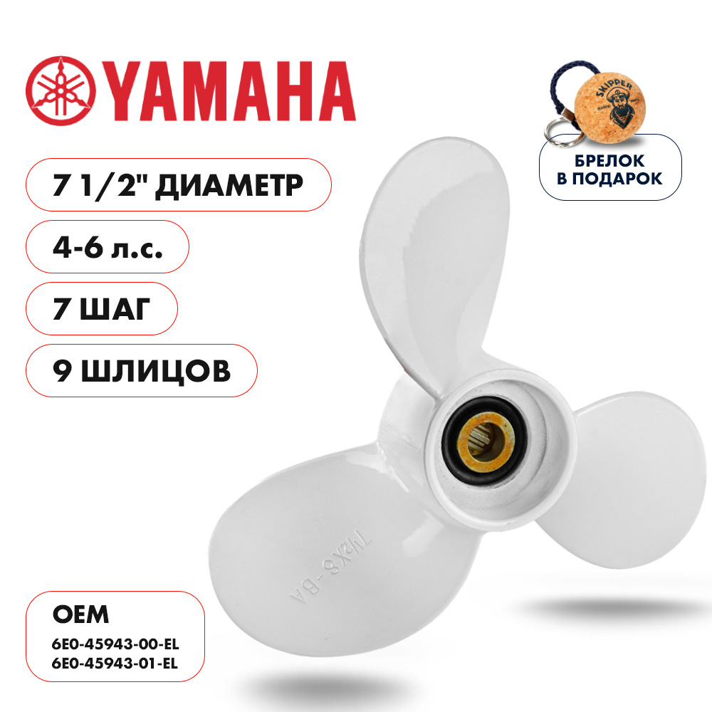 Винт гребной  Skipper для Yamaha 4-6HP, диаметр 7 1/2" алюминиевый, лопастей - 3, шаг 7"