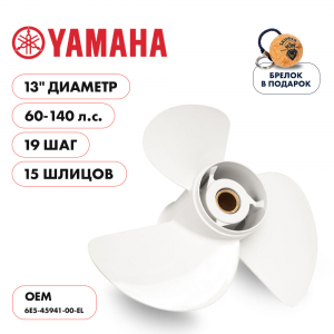 Винт гребной  Skipper для Yamaha 60-140HP, диаметр 13" алюминиевый, лопастей - 3, шаг 19"