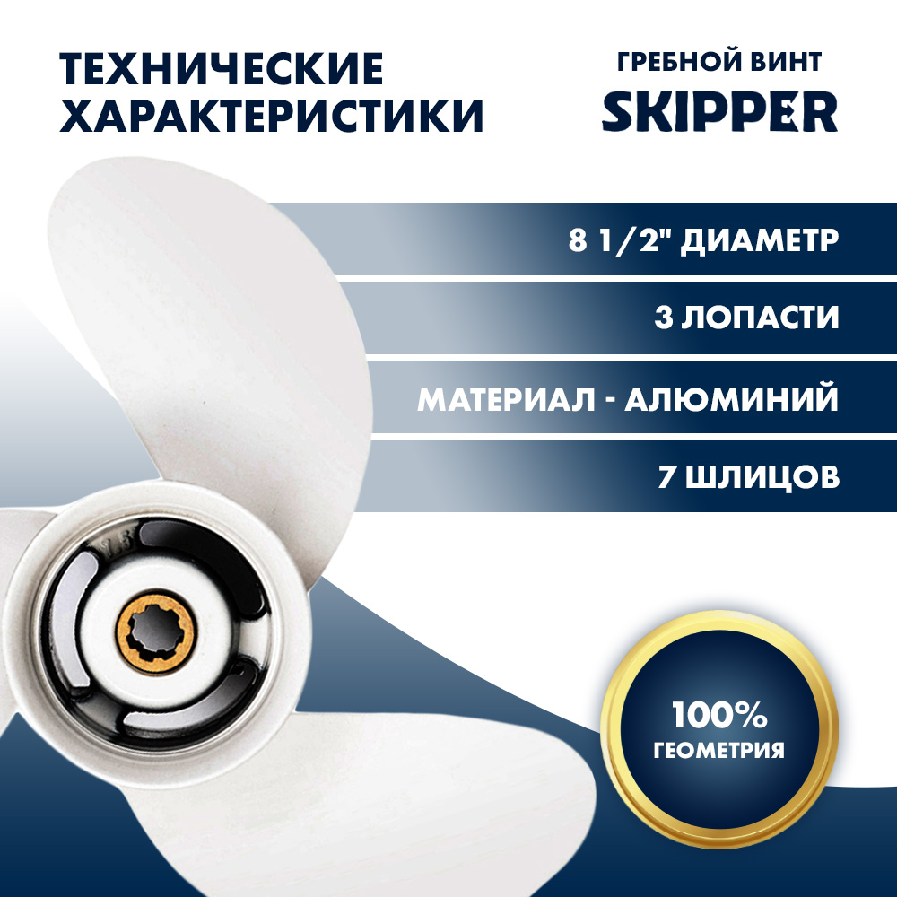 Винт гребной  Skipper для Yamaha 6-8HP, диаметр 8 1/2" алюминиевый, лопастей - 3, шаг 7 1/2"