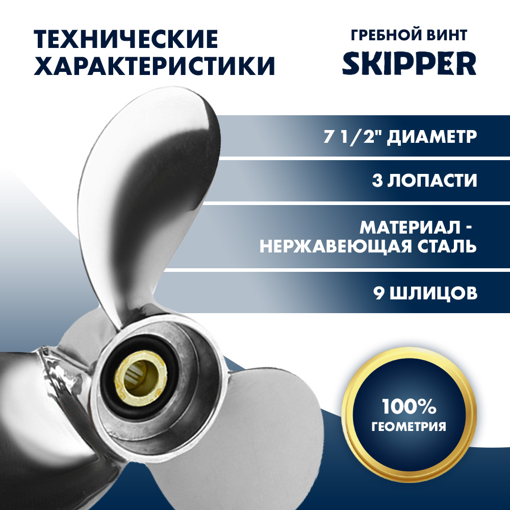 Винт гребной  Skipper для Yamaha 4-6HP, диаметр 7 1/2" нержавеющий, лопастей - 3, шаг 8"