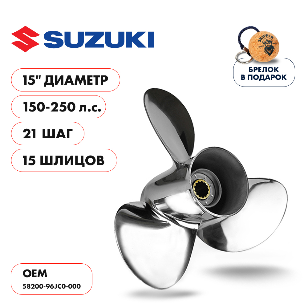 Винт гребной  Skipper для Suzuki 150-250HP, диаметр 15" нержавеющий, лопастей - 3, шаг 21"