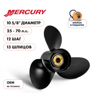 Винт гребной  Skipper для Mercury 25-70HP, диаметр 10  5/8" разборная втулка алюминиевый, лопастей - 3, шаг 12", разборная втулка