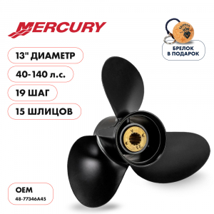 Винт гребной  Skipper для Mercury 40-140HP, диаметр 13" алюминиевый, лопастей - 3, шаг 19"