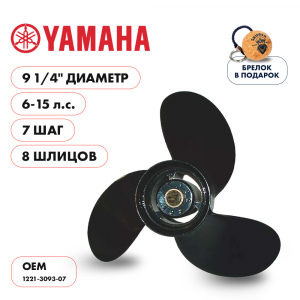 Винт гребной  Skipper для Yamaha 6-15HP, диаметр 9 1/4" алюминиевый, лопастей - 3, шаг 7"
