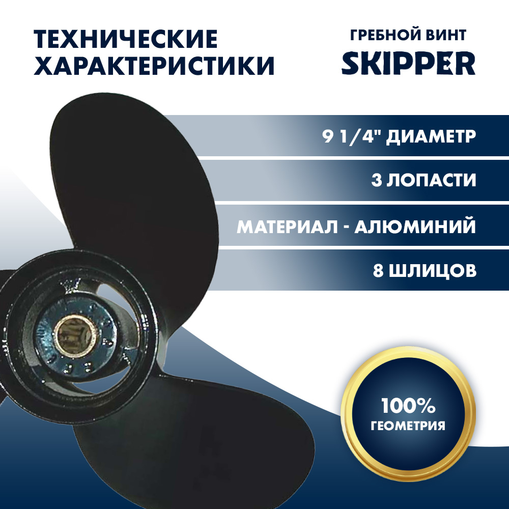 Винт гребной  Skipper для Yamaha 6-15HP, диаметр 9 1/4" алюминиевый, лопастей - 3, шаг 7"